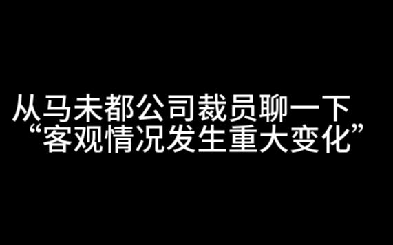 从马未都公司裁员聊一下“客观情况发生重大变化”哔哩哔哩bilibili