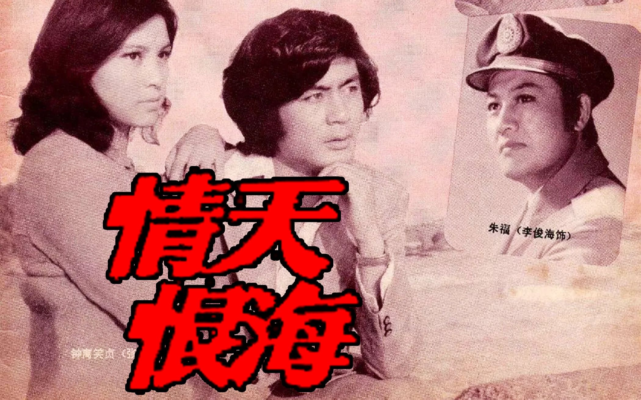 【国产/剧情】情天恨海 1980【高清】哔哩哔哩bilibili