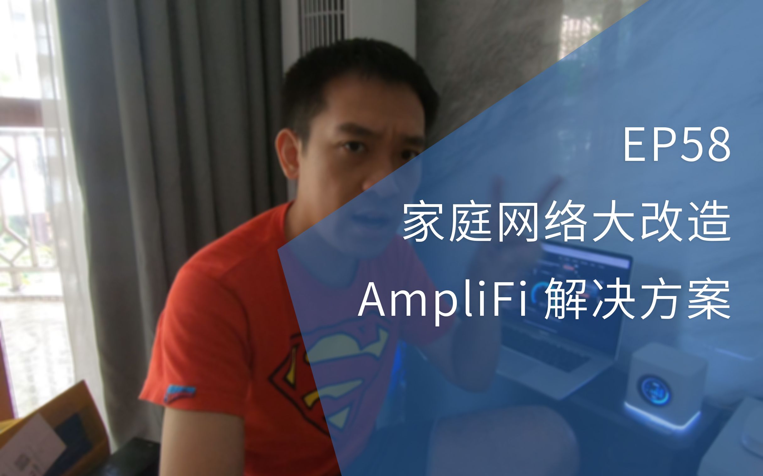 EP58  家庭网络大改造  AmpliFi 网络解决方案哔哩哔哩bilibili