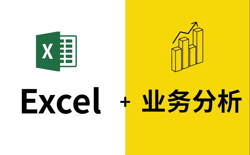 [图]【Excel数据分析】一次看懂数据，学会数据分析/挖掘/清洗/可视化，从入门到精通