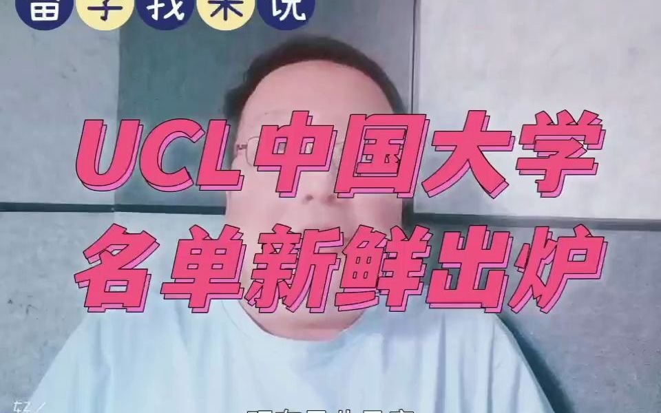 UCL中国大学名单新鲜出炉哔哩哔哩bilibili