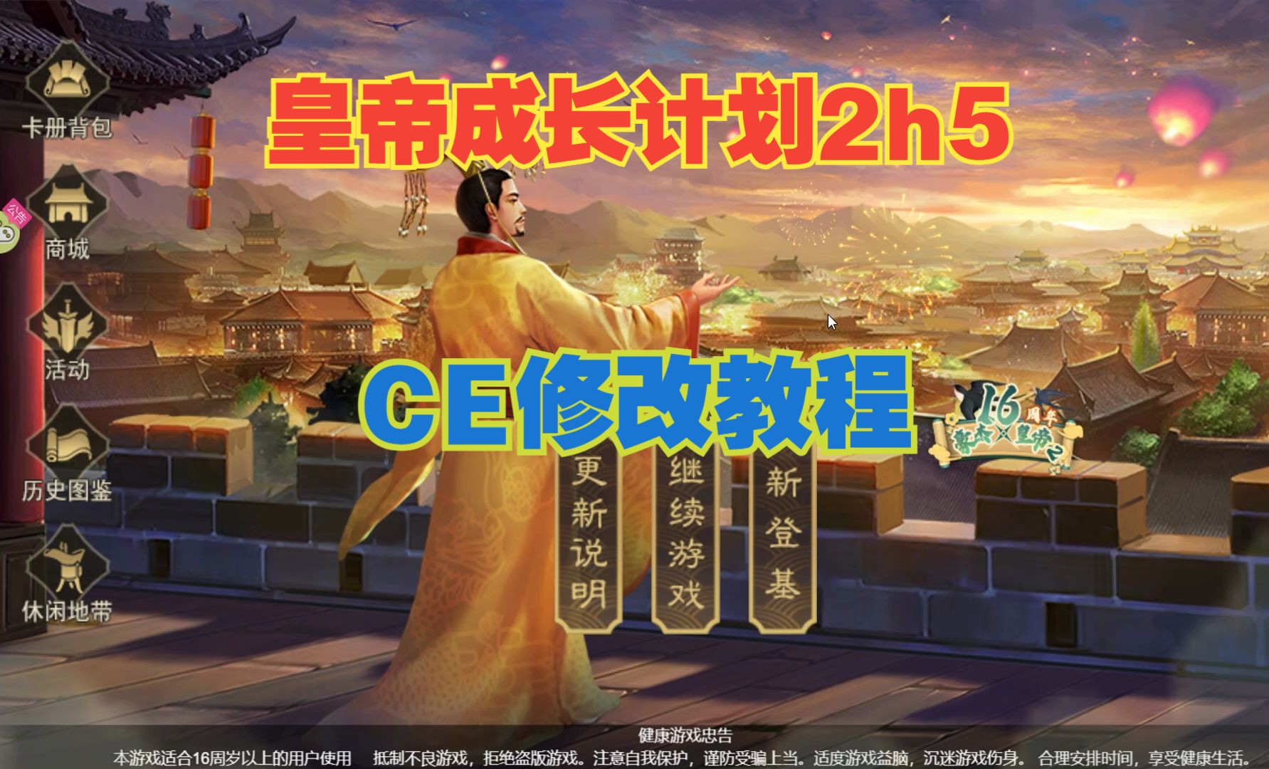 皇帝成长计划2h5,ce修改教程