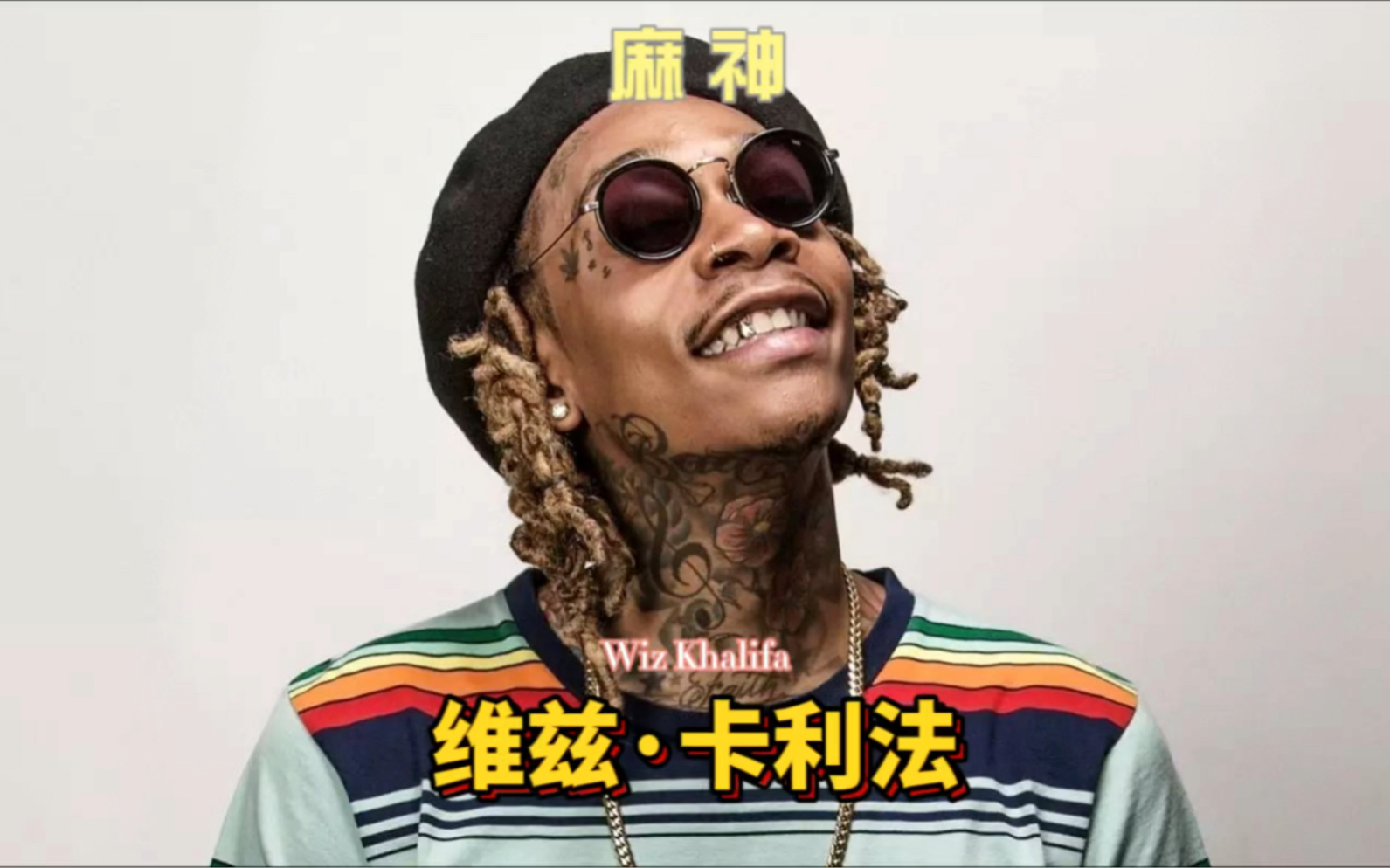 继承了"狗爷"衣钵的男人,匹兹堡的嘻哈王子