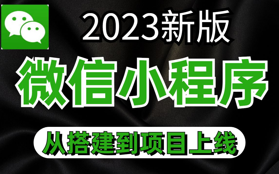 2023最新 10天学会 微信小程序+前后端开发,从搭建到项目上线 【附完整资料】学完兼职做项目哔哩哔哩bilibili