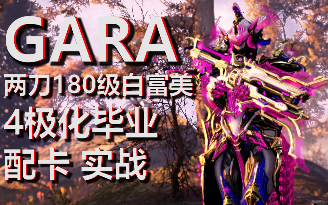 【Warframe】Gara!炸平钢铁之路,火鸡拯救琉璃!哔哩哔哩bilibili战争框架攻略