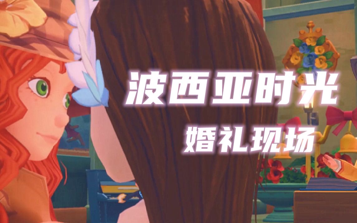 采采我宣布我结婚啦波西亚时光橘里橘气的直播录像