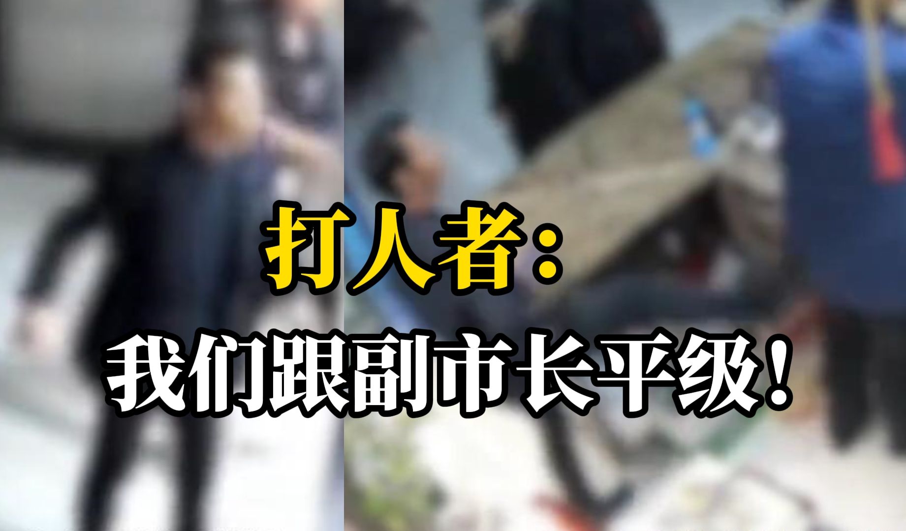 “你什么级别给我玩这个”,一公职人员踢踹旅店老板,叫嚣跟“副市长平级”!哔哩哔哩bilibili