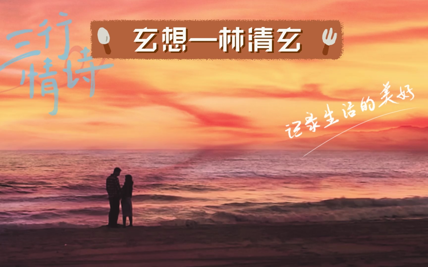 玄想—林清玄哔哩哔哩bilibili