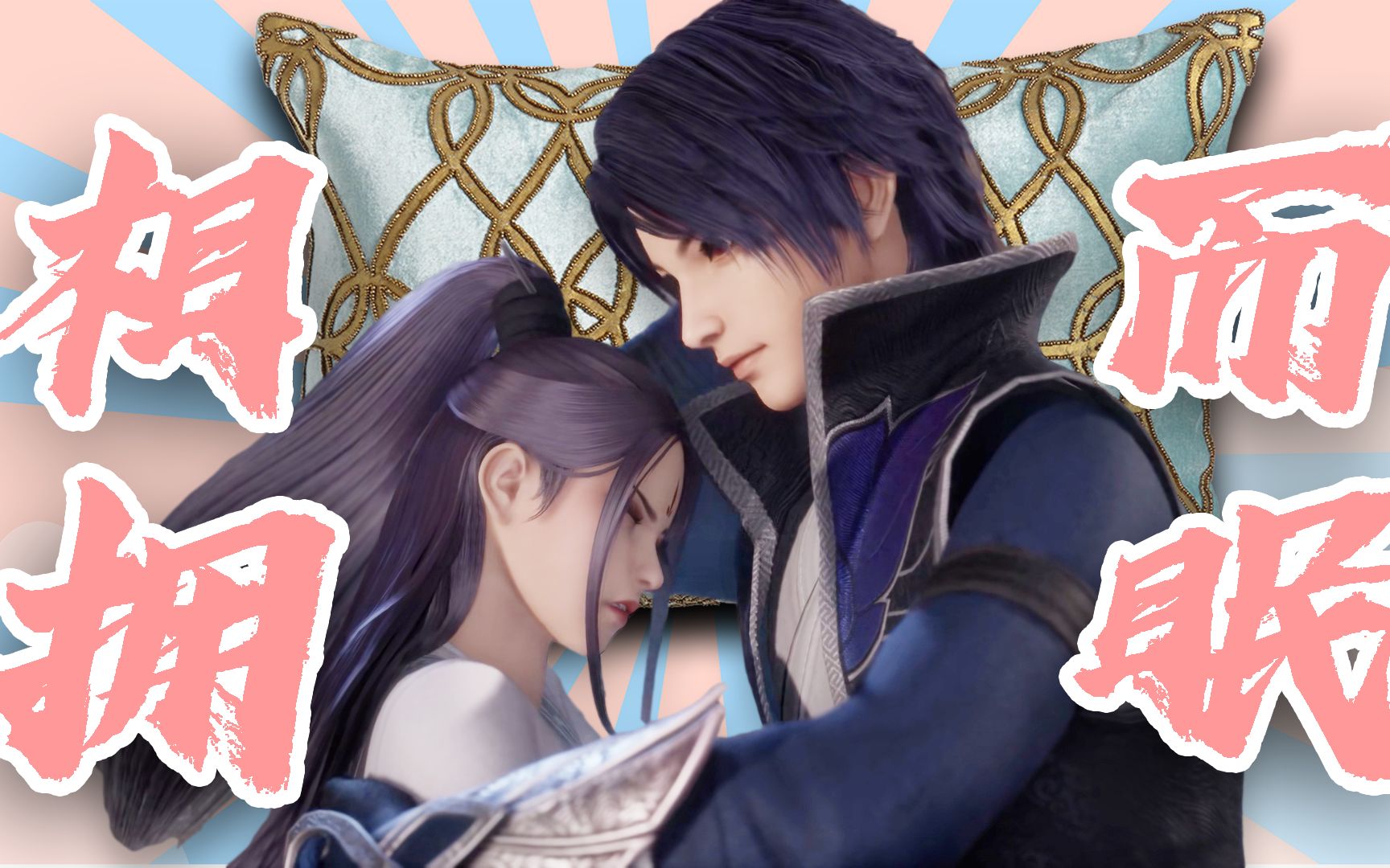 万界仙踪安芸主动求温暖叶星云心疼老婆相拥而眠