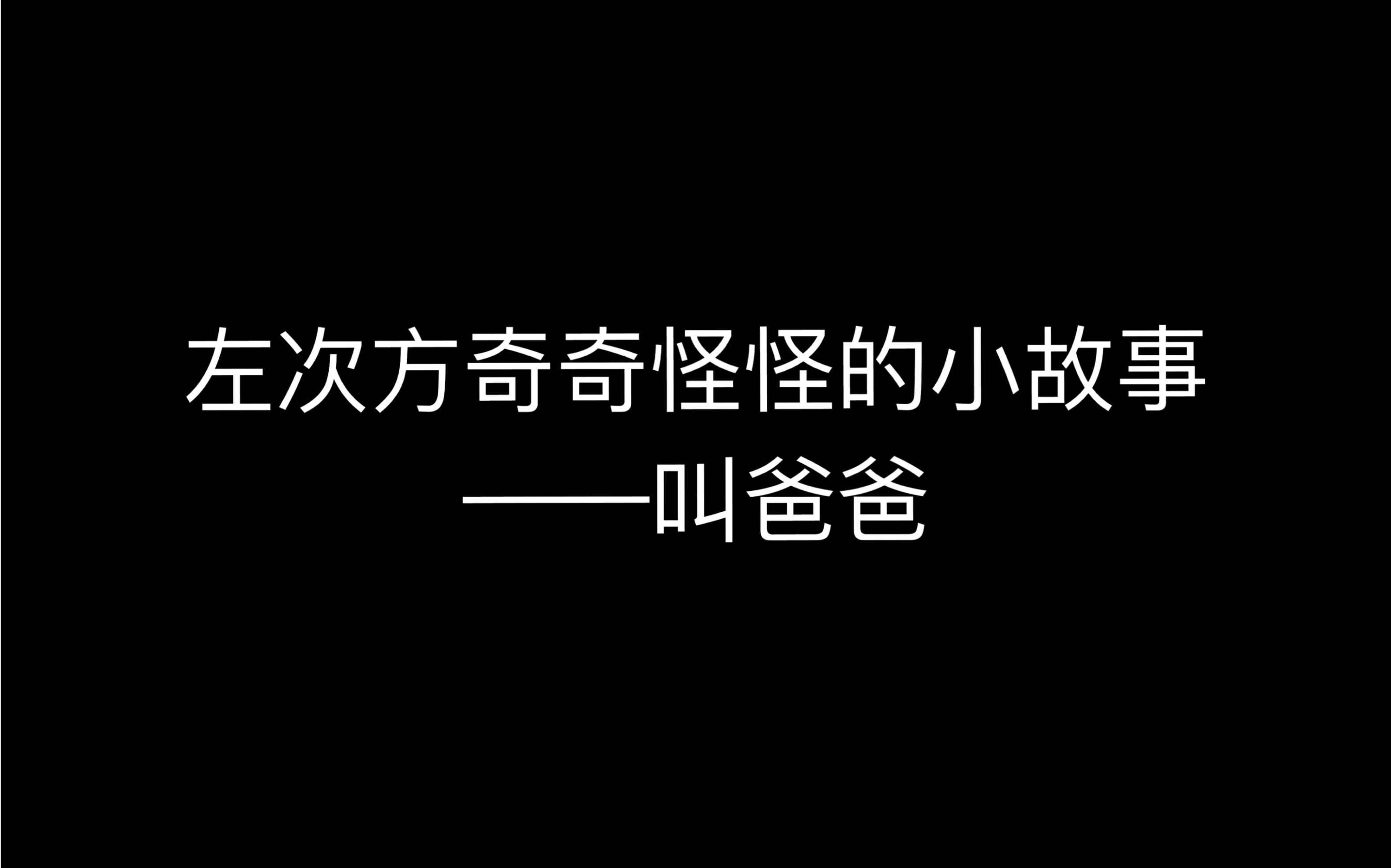 叫爸爸的壁纸文字的图片