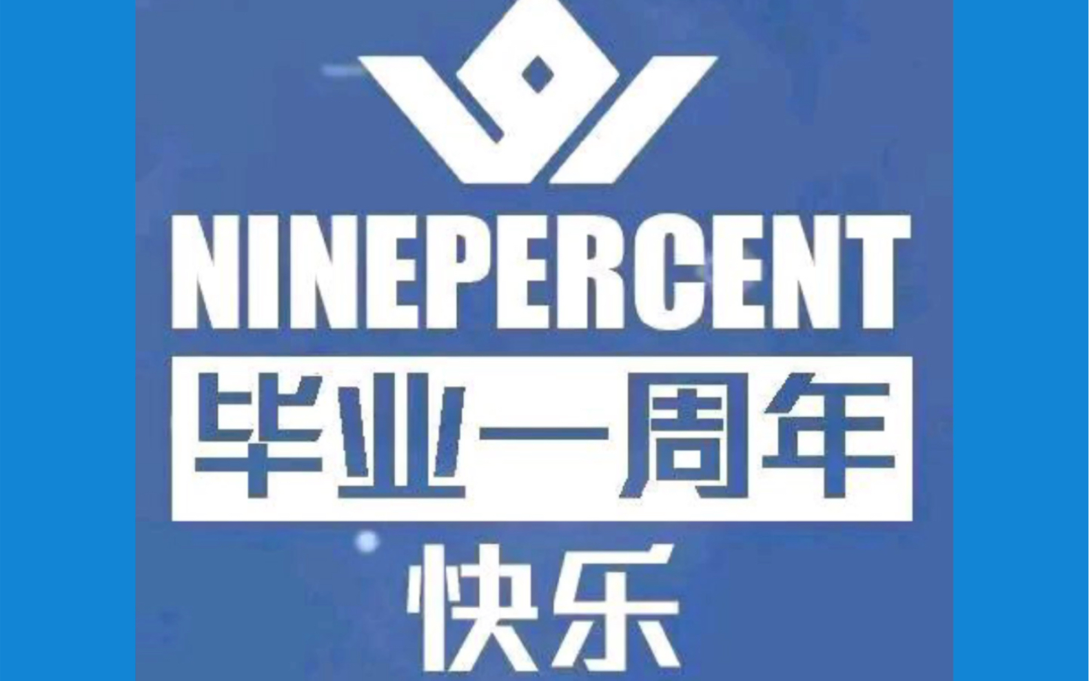 活动作品百分九祝九位少年们毕业一周年快乐
