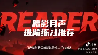 Download Video: 暗影月声进阶练习推荐