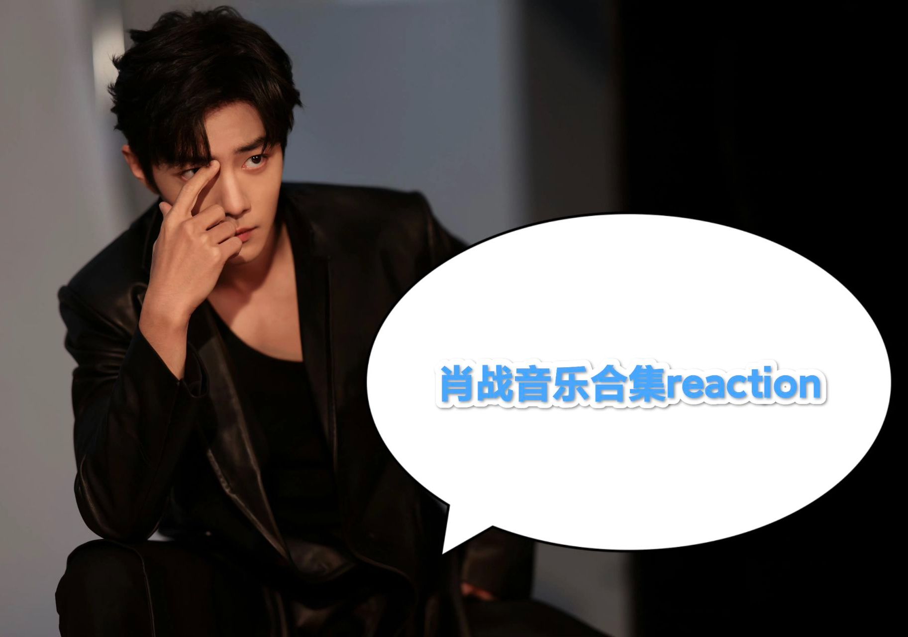 【肖战音乐舞台】reaction 同路人&满足 一身白衣太干净明亮了.