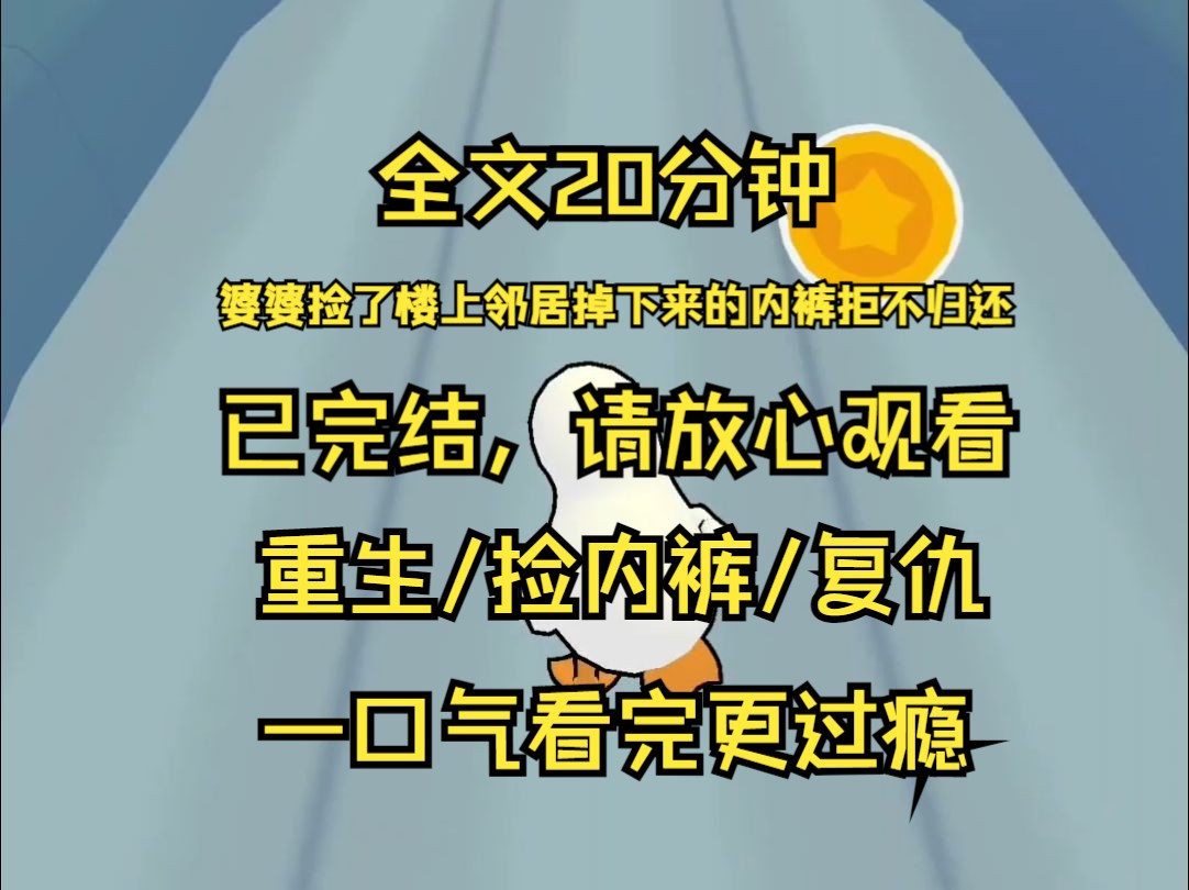 【已完结】婆婆捡了楼上邻居掉下来的内裤 拒不归还 非要自己留着穿 我劝她来路不明的内裤别要 万一有病就不好了 婆婆却怪我吓唬人 我小时候和几个姐姐...