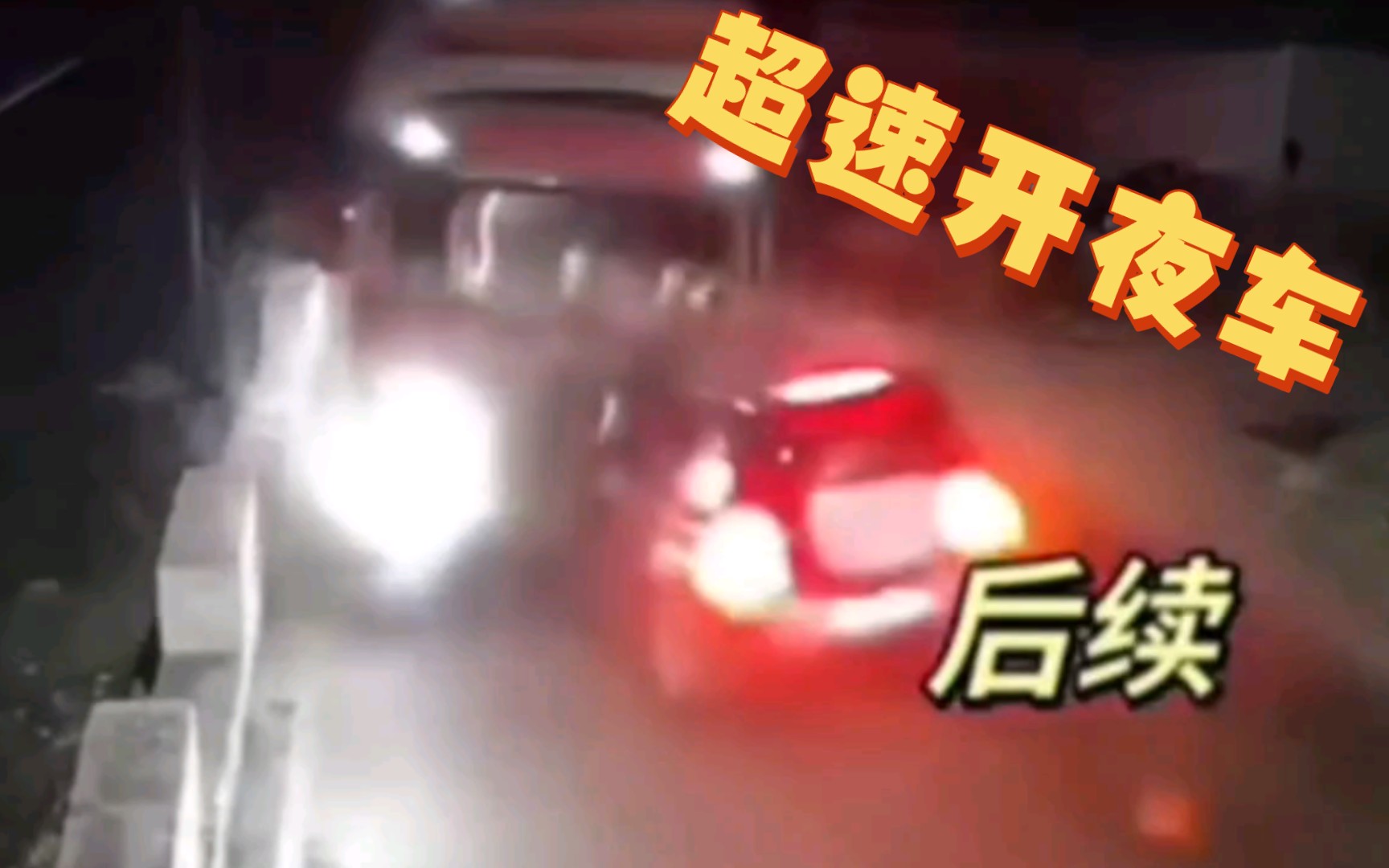 [图]乡道开夜车，SUV高速撞击对向货车，车头全碎，司机也没了