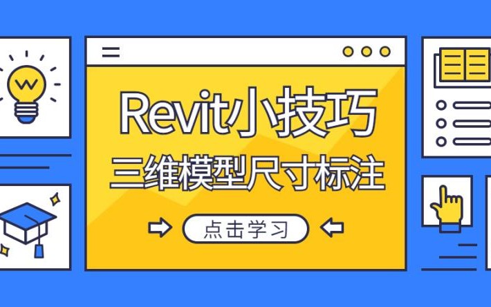 Revit小技巧:三维模型尺寸标注使用技巧哔哩哔哩bilibili