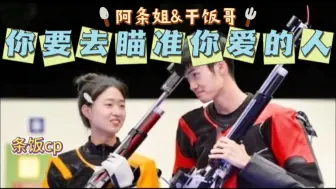 Video herunterladen: 你要去瞄准你要的人～干饭哥&阿条姐 遇见对的人是一种缘分