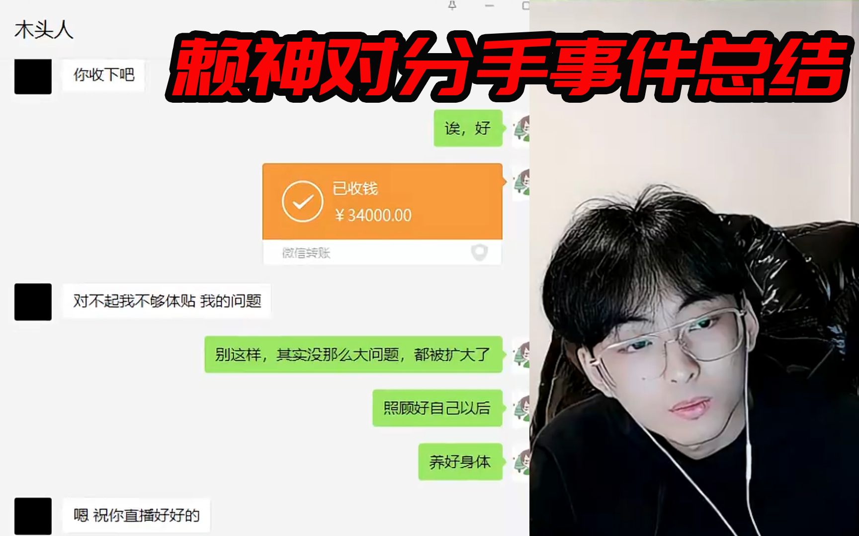 赖神1月25日直播录屏对和瓜妹分手事件的总结