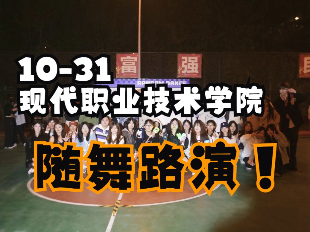 【天津现代职业技术学院】2024.10.31 天津现代职业技术学院随机舞蹈路演部分哔哩哔哩bilibili