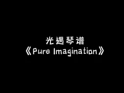 【sky光遇】Pure Imagination 光遇琴谱