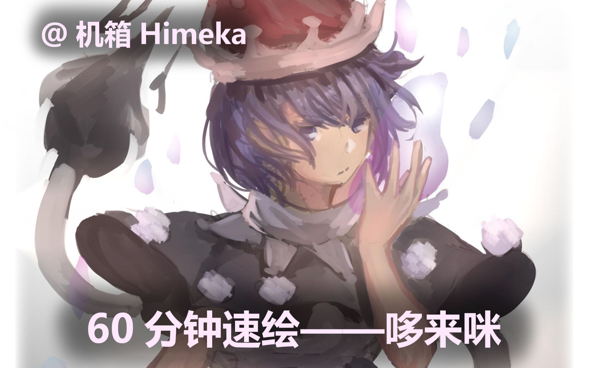 东方project60分钟速绘哆来咪苏伊特