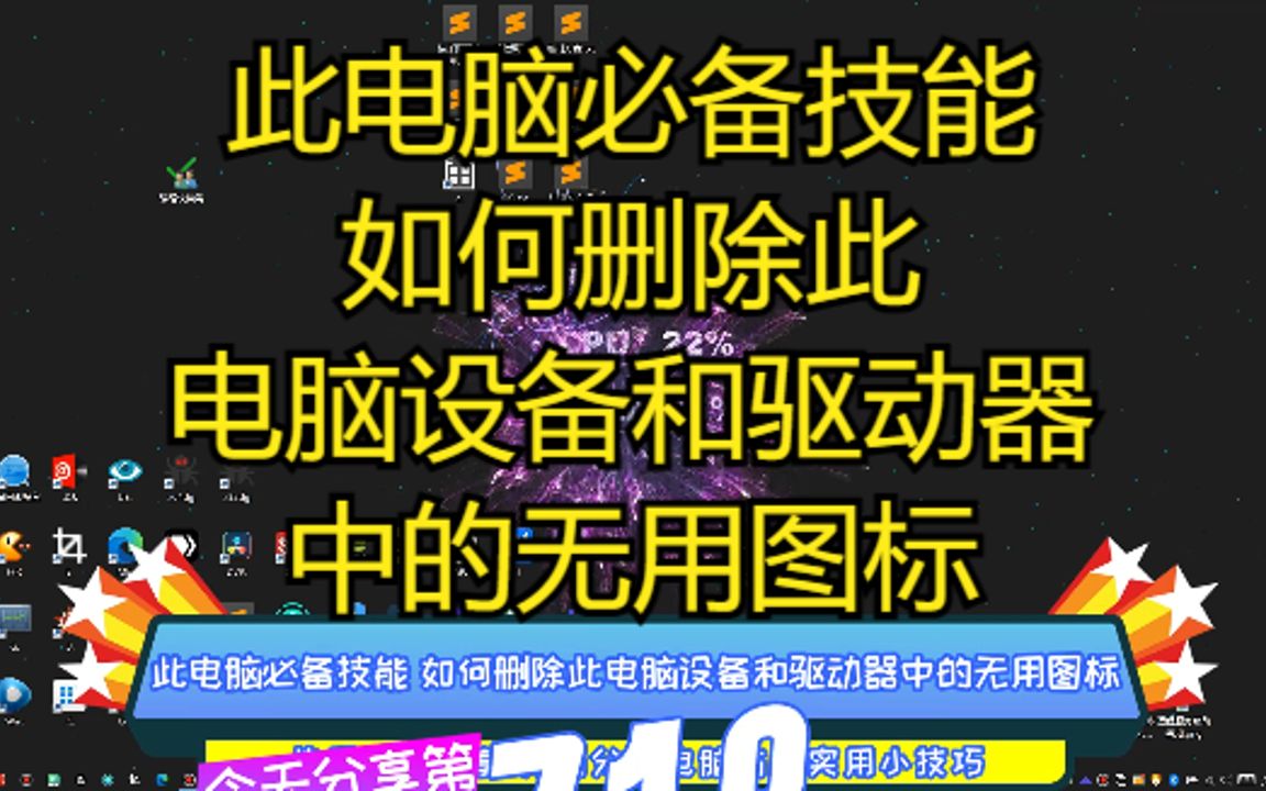 此电脑必备技能 如何删除此电脑设备和驱动器中的无用图标哔哩哔哩bilibili