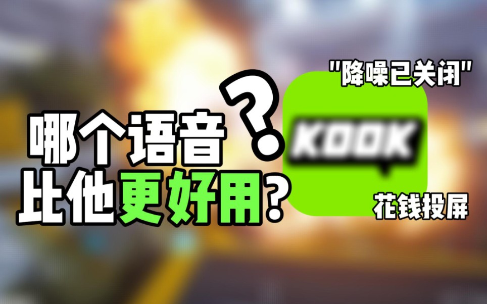 评测全网语音软件!谁才是最好用的呢?网络游戏热门视频