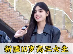 Télécharger la video: 新疆18岁高三女生，这算得上博尔塔拉的校花了吧！