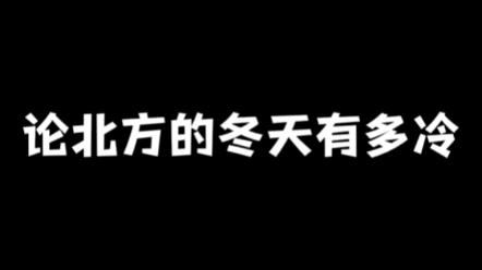 [图]论北方的冬天有多冷