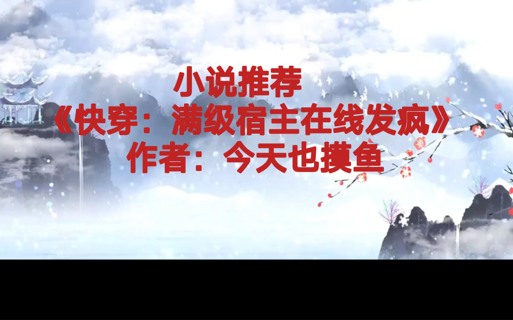 BG推文《快穿:满级宿主在线发疯》女主脾气爆智商高,情商高,武力高强,无固定男主哔哩哔哩bilibili