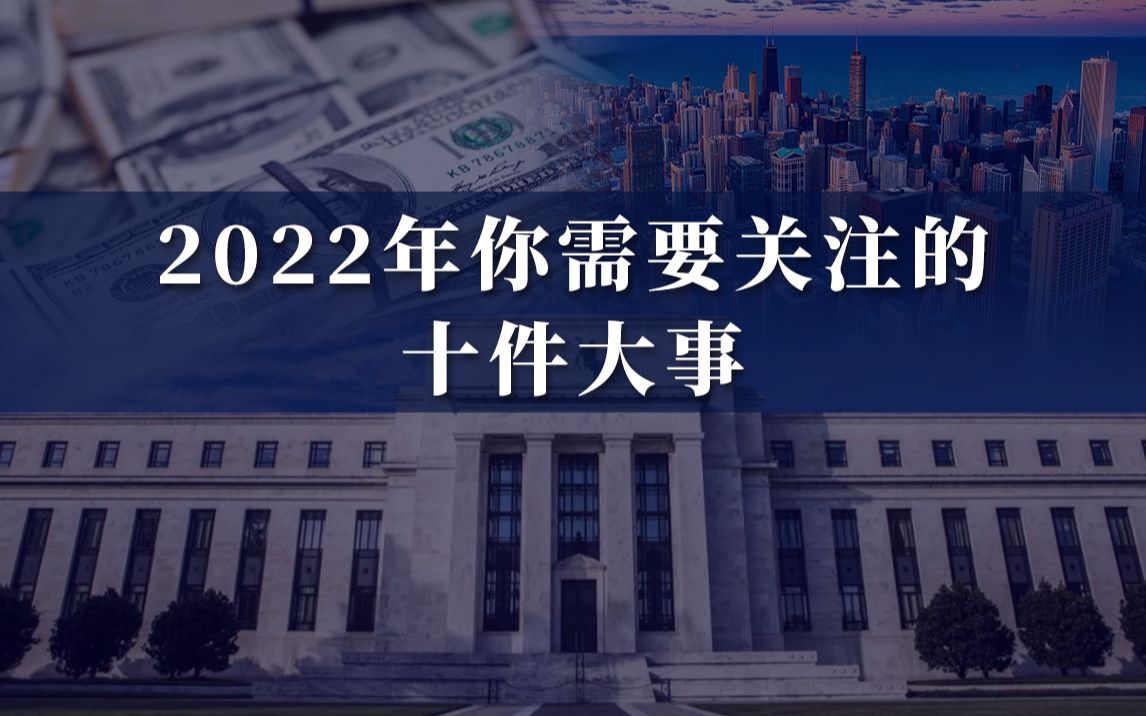 [图]2022年你需要关注的十件大事