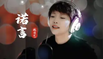 Download Video: 魏佳艺《诺言》独特的嗓音别有风格韵味，烟嗓版更好听