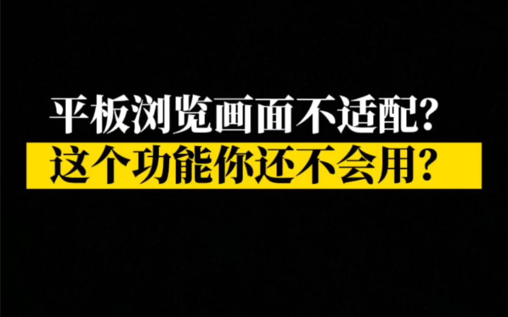 不会吧!你的华为平板画面不适配?这个功能打开了吗?哔哩哔哩bilibili