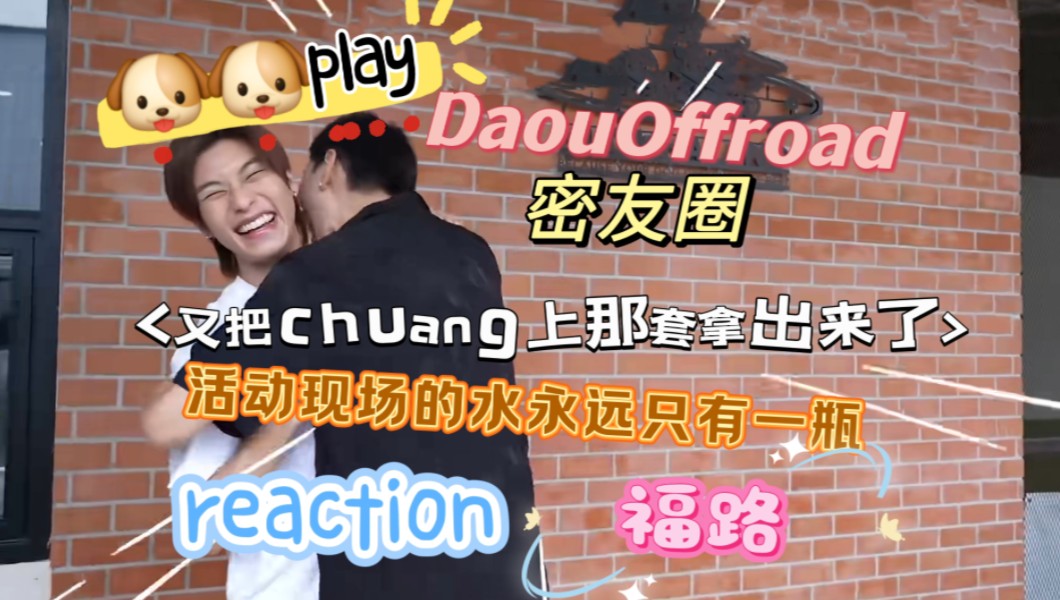 DaouOffroad 福路现实向+密友圈 reaction | 今天是主人和狗狗play,小情侣在家一天都不知道玩些什么哔哩哔哩bilibili