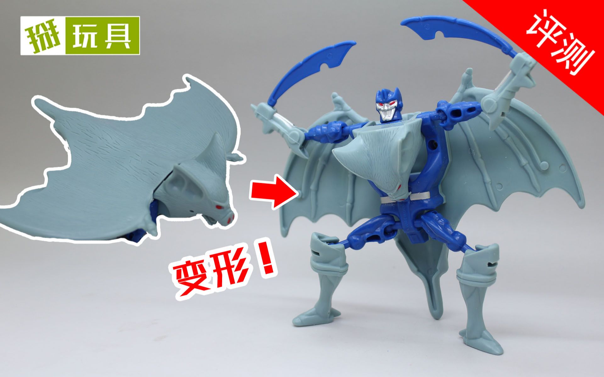 超能勇士 蝙蝠擎天圣!掰玩具580期