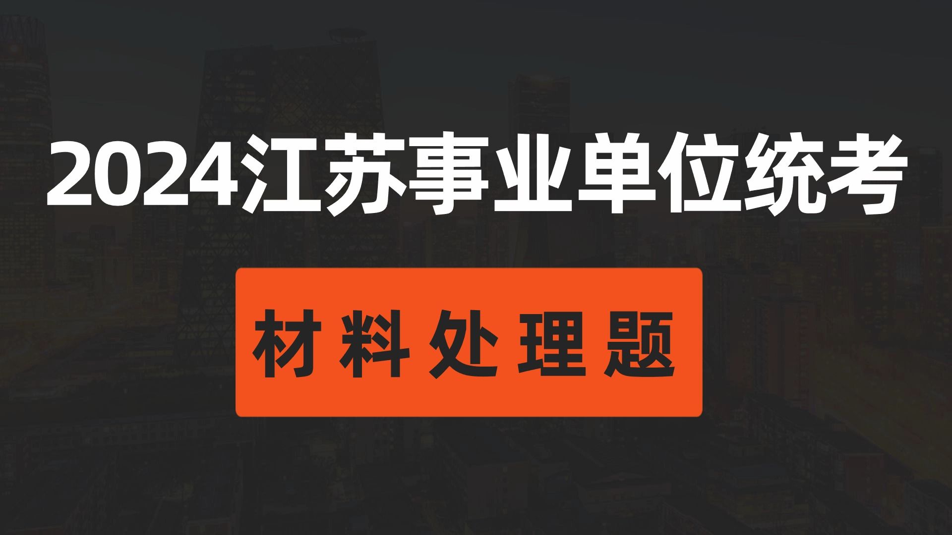 【最新!江苏事业单位考生必看!】2024年江苏事业单位考试基础理论课程江苏事考申论江苏事业单位统考江苏事业单位考试哔哩哔哩bilibili