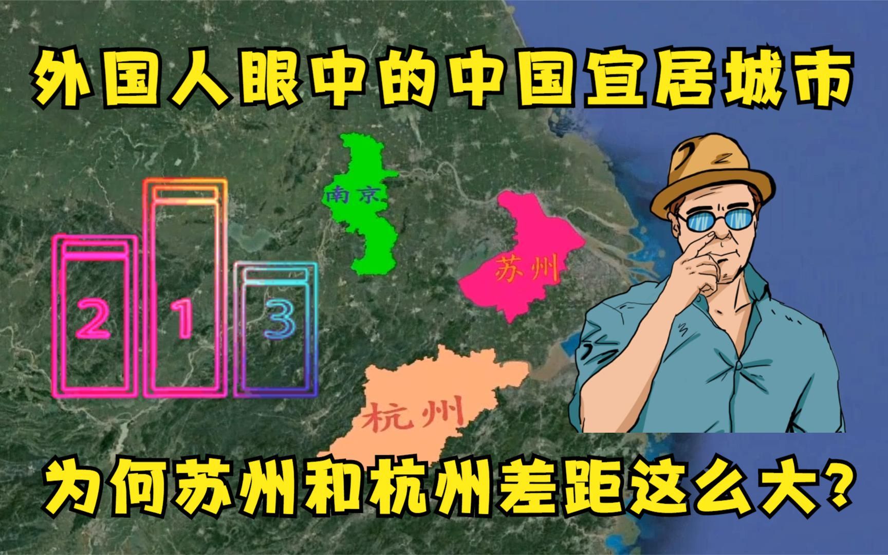 外国人评中国宜居城市前十,杭州登顶北京上榜,苏州成都意外落选哔哩哔哩bilibili