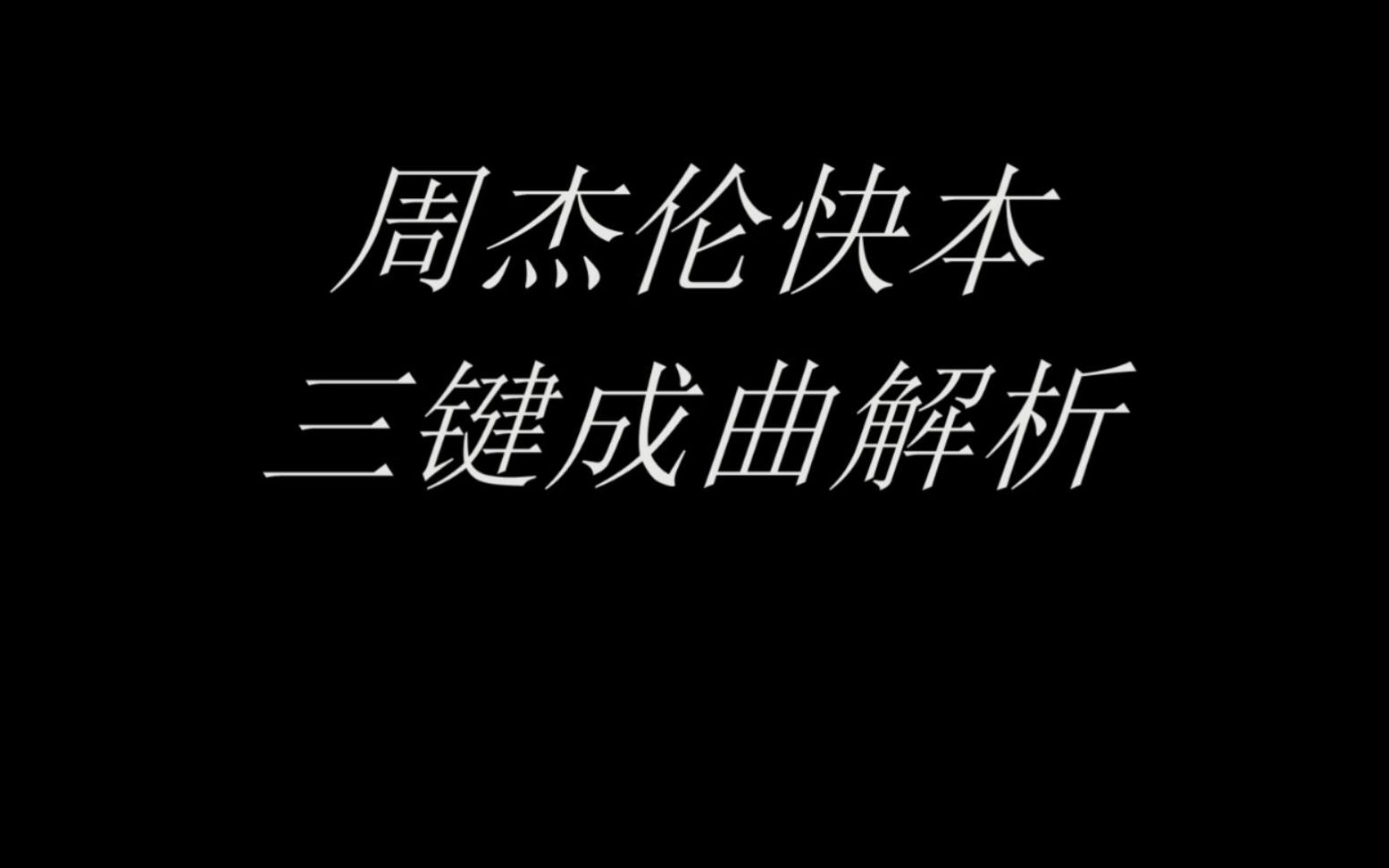 周杰伦快本三键成曲解析
