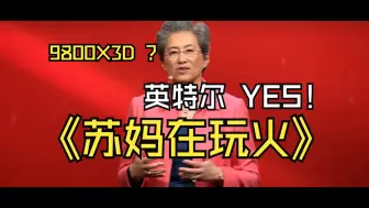 Download Video: 苏妈在“玩火”！9800X3D Zen 5 性能 “离大谱”，英特尔 YES！9000系锐龙价格将“喜迎”“二次大跳水”！