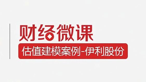 财务估值案例5.7:伊利股份哔哩哔哩bilibili