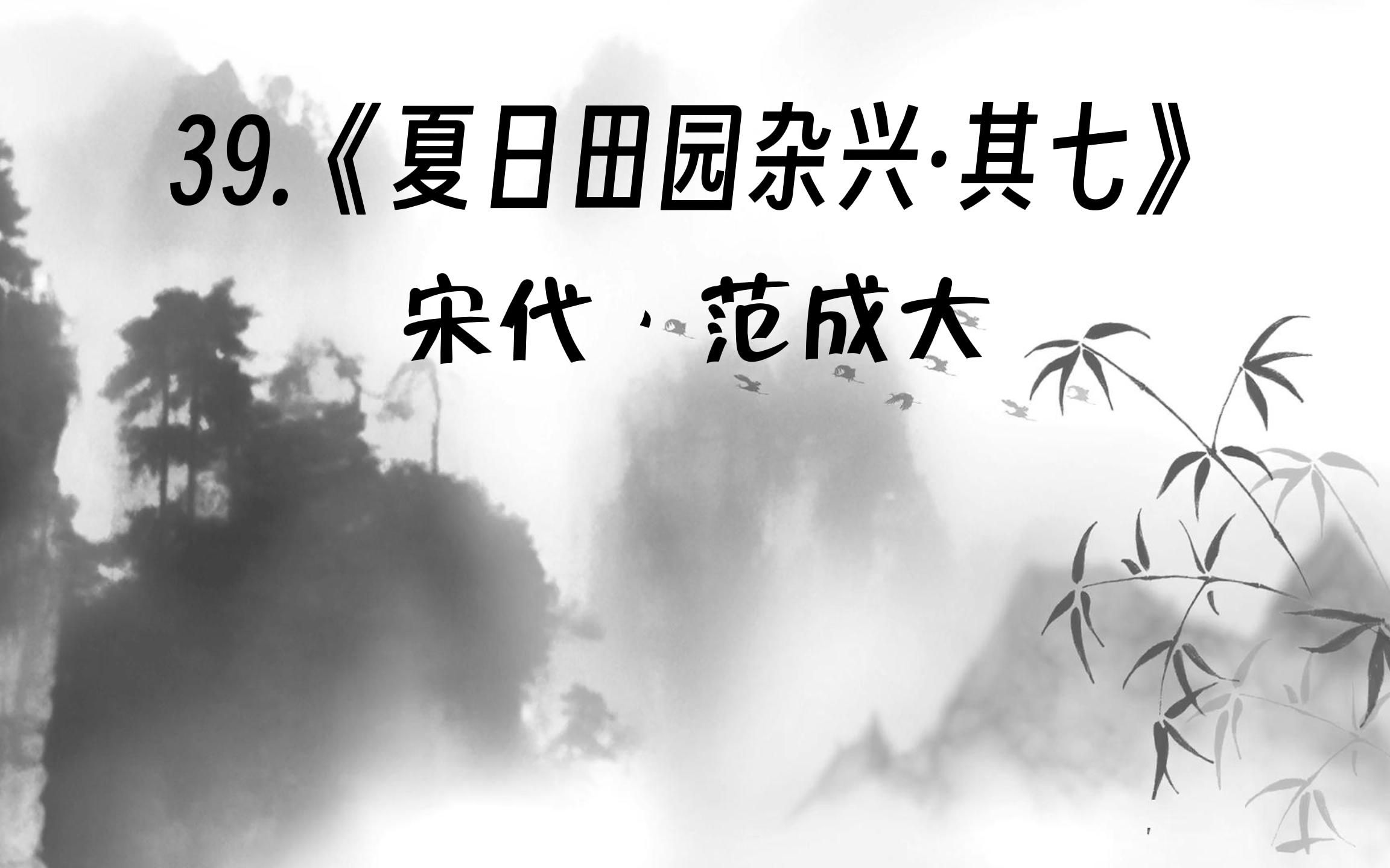 [图]39.《夏日田园杂兴·其七》宋代·范成大