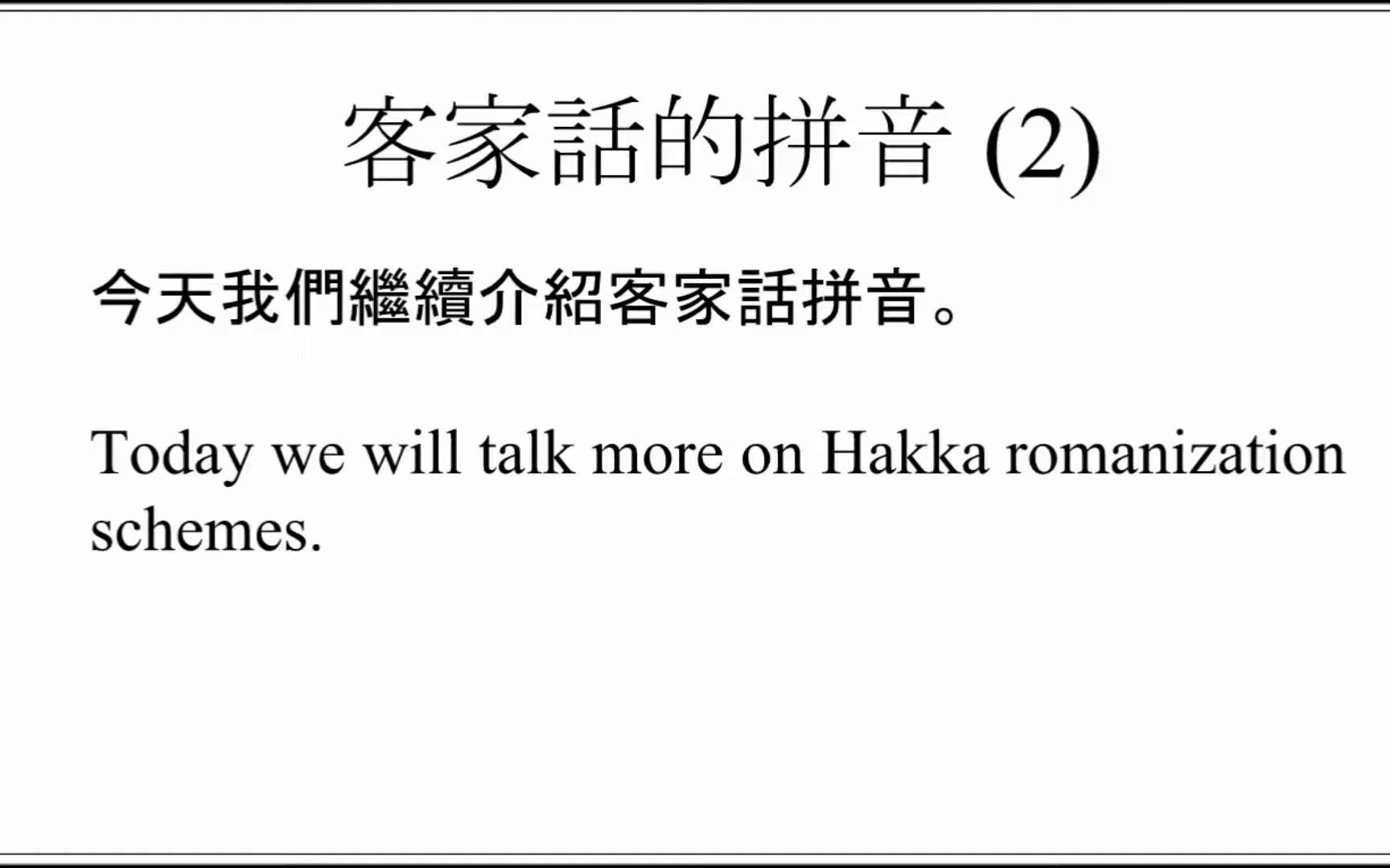 [图]客家拼音2 Hakka Phonetics 2