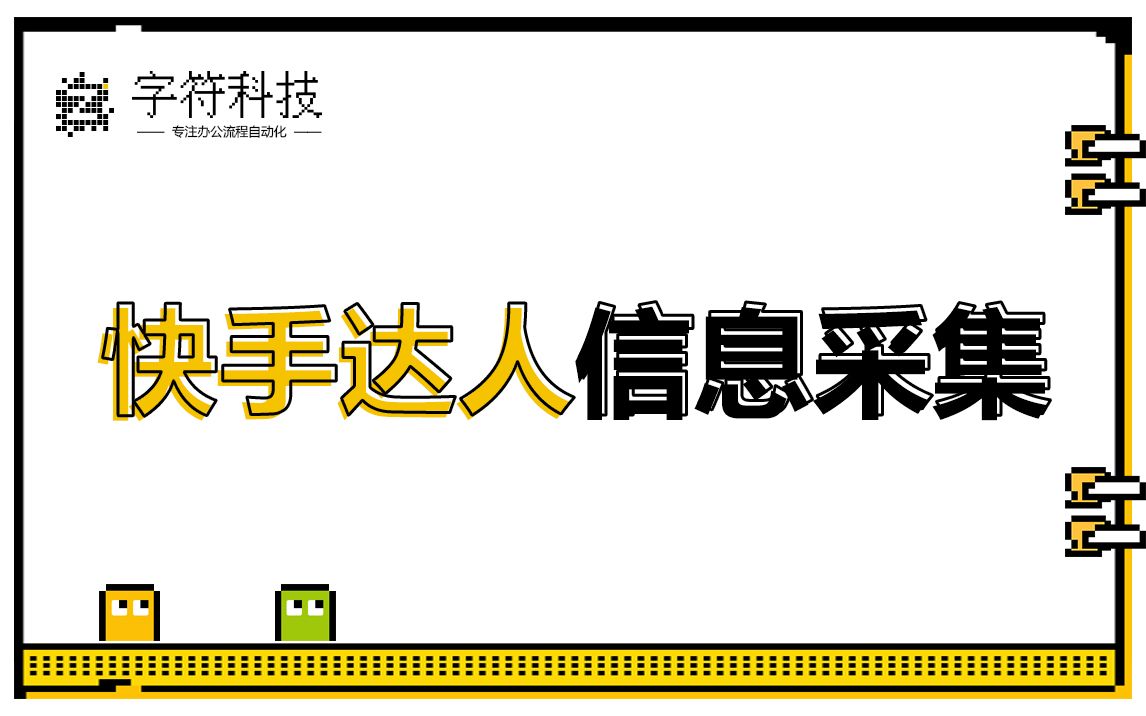 【快手达人信息采集】快手自动批量获取同意邀约达人数据信息uibot按键精灵脚本定制哔哩哔哩bilibili