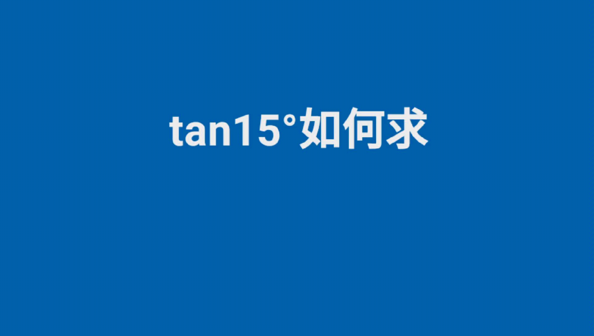 如何去求tan15Ⱗš„值哔哩哔哩bilibili