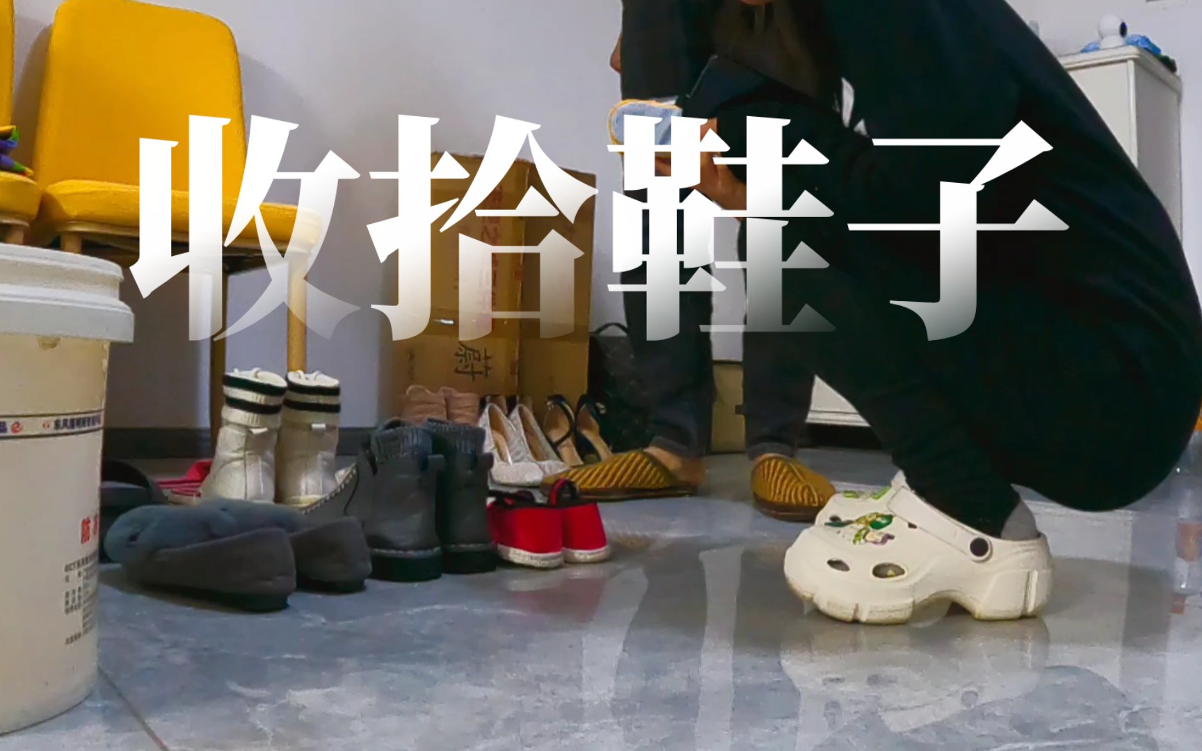 收拾鞋子〕一部分拿回我家,一部分放车上,最后车上只放一双