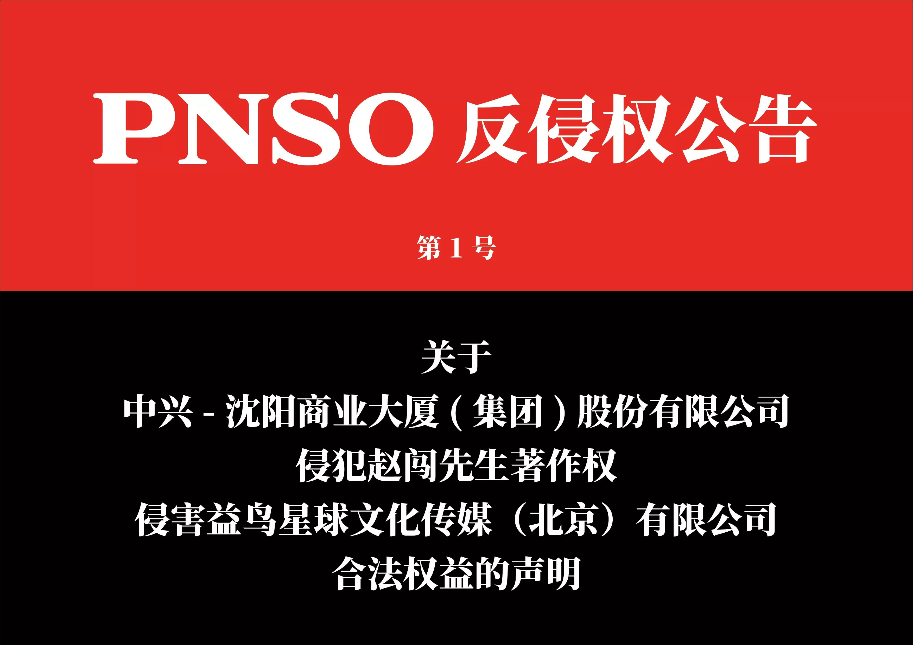 PNSO反侵权公告 第一号:关于中兴沈阳商业大厦(集团)股份有限公司侵犯赵闯先生著作权、侵害益鸟星球文化传媒(北京)有限公司合法权益的声明哔...