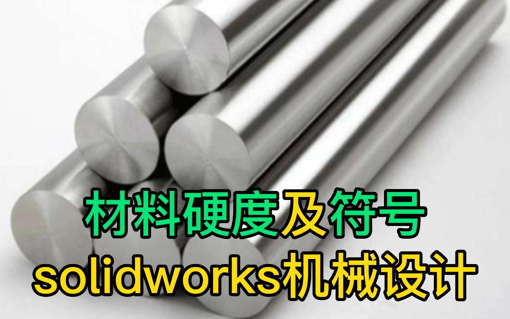 solidworks机械设计,材料硬度的概念是什么?它的符号有哪些?哔哩哔哩bilibili