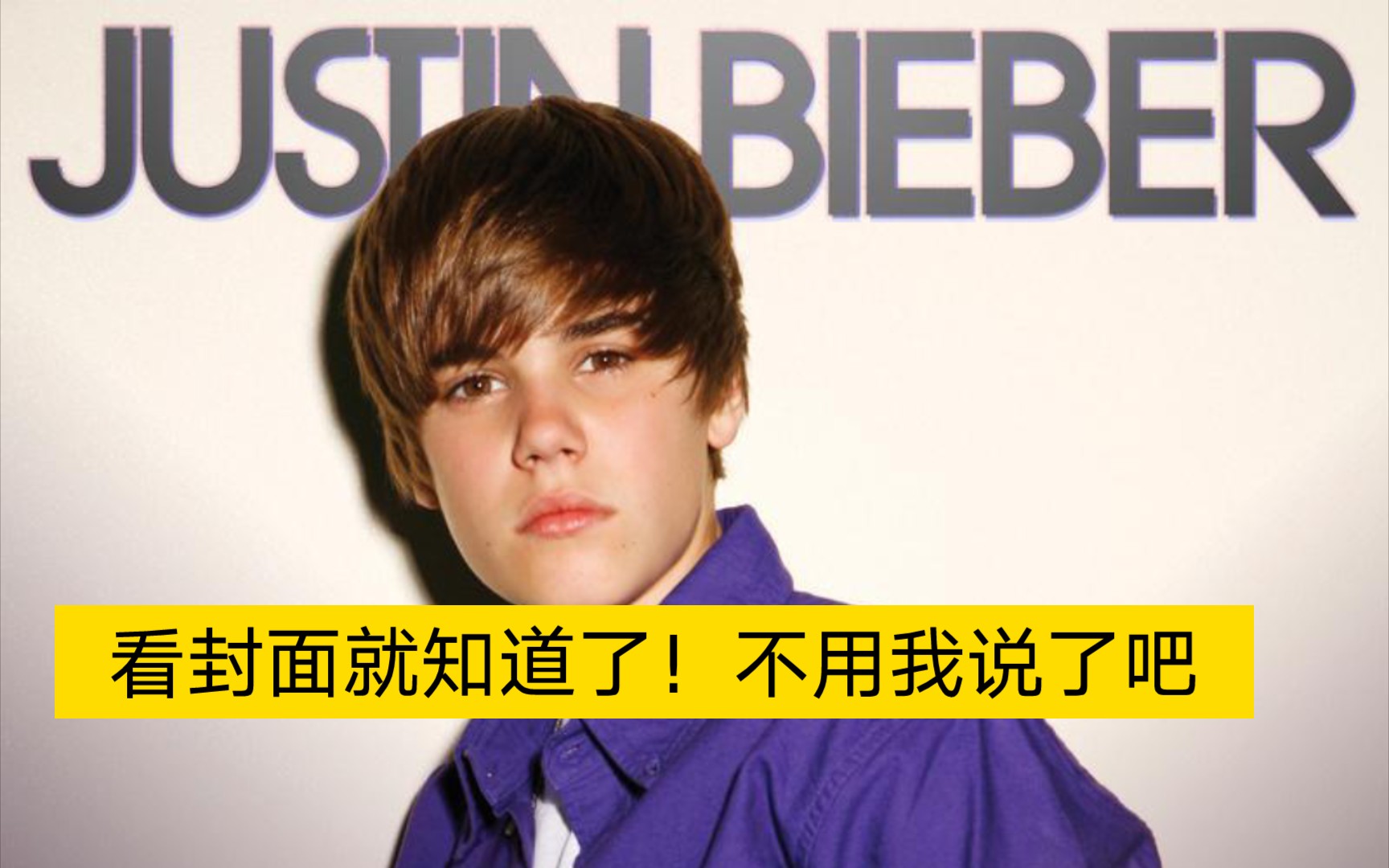 [图]宝贝，宝贝，宝贝，噢，或许，宝贝，宝贝，宝贝... . Baby（ Justin Bieber） 每日一推英文歌曲～