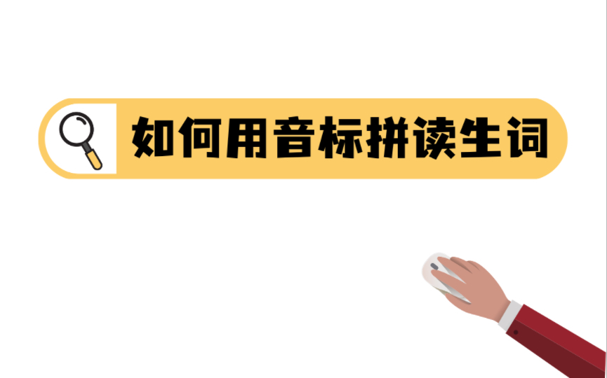 手把手教你用音标拼读生词以及你需要注意的点哔哩哔哩bilibili