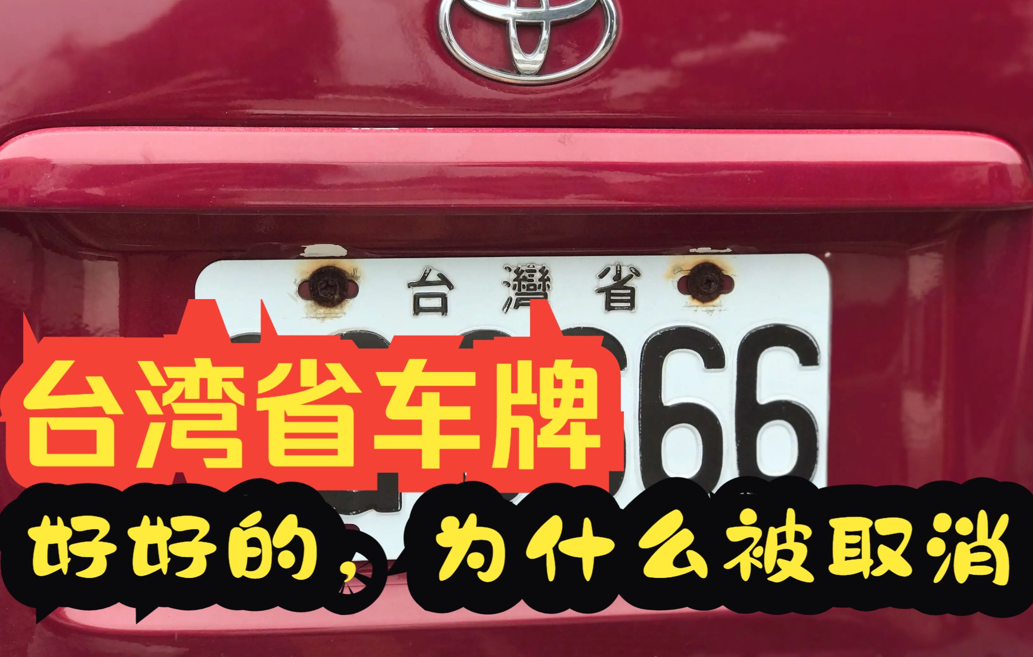 台湾省的车牌为什么会被取消
